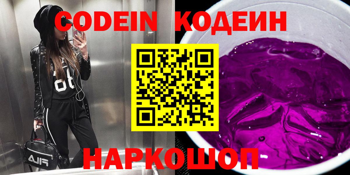 Кодеин Purple Drank  Вход с VPN  Благодарный 